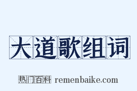 大道歌组词是什么意思的图片